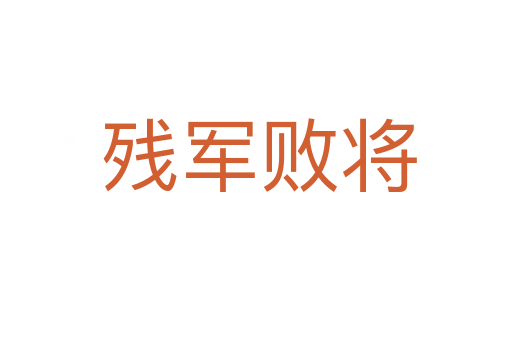 残军败将
