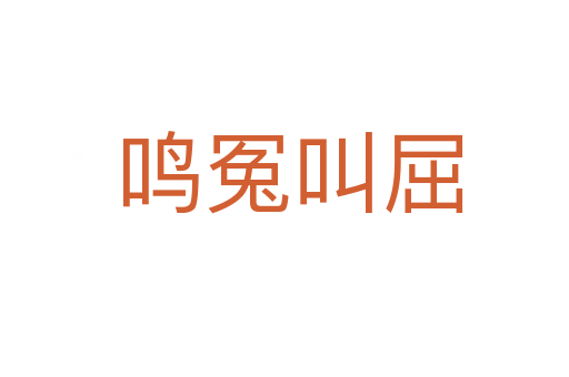 鸣冤叫屈
