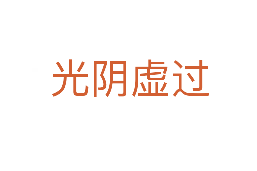 光阴虚过