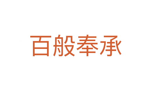 百般奉承