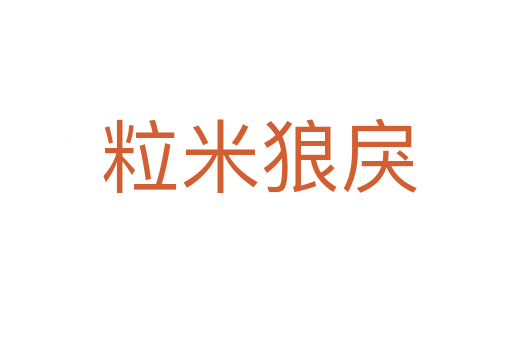 粒米狼戾