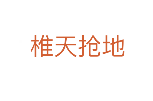 椎天抢地