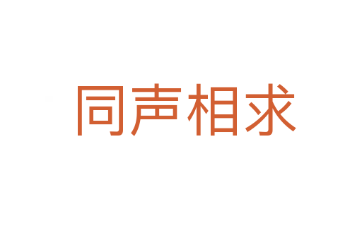 同声相求