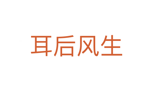 耳后风生