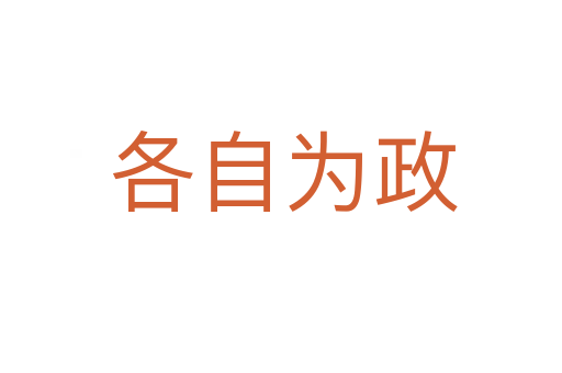 各自为政