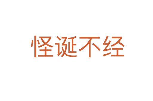 怪诞不经