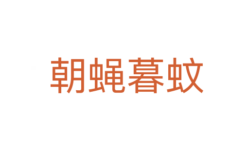 朝蝇暮蚊