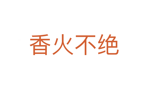 香火不绝