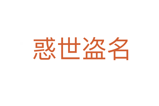 惑世盗名