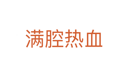 满腔热血
