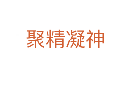 聚精凝神