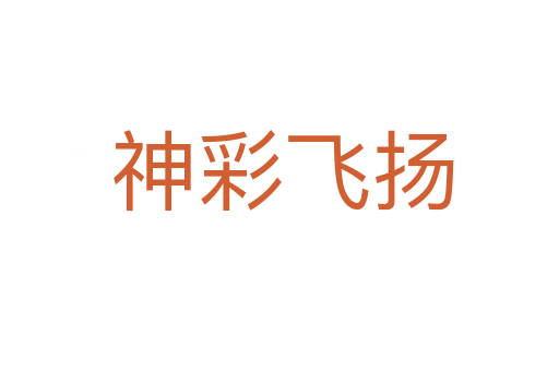 神彩飞扬
