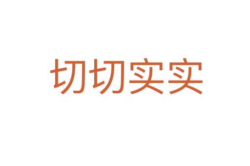 切切实实