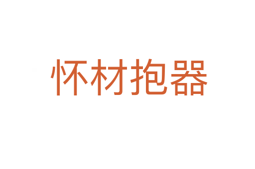 怀材抱器