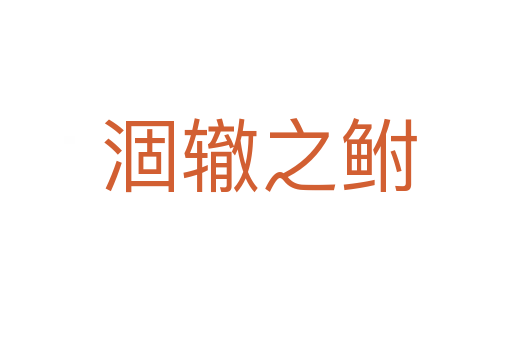 涸辙之鲋