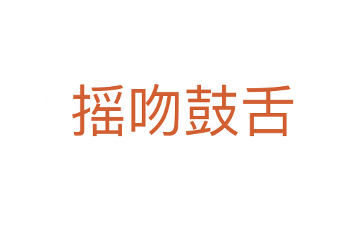 摇吻鼓舌