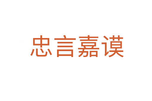 忠言嘉谟