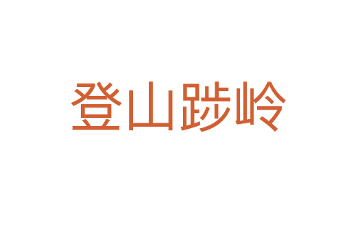 登山踄岭