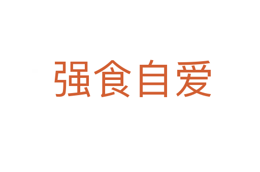 强食自爱