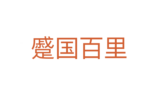 蹙国百里