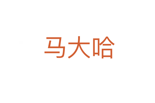 马大哈