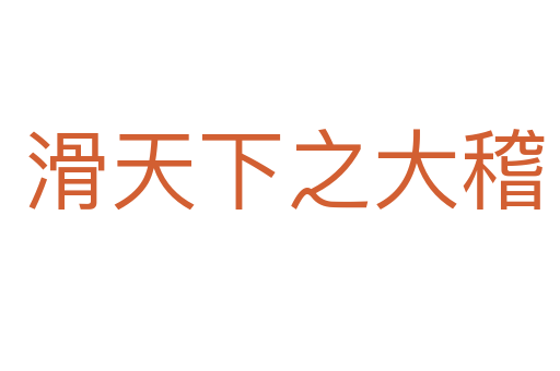 滑天下之大稽