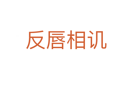 反唇相讥