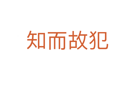 知而故犯