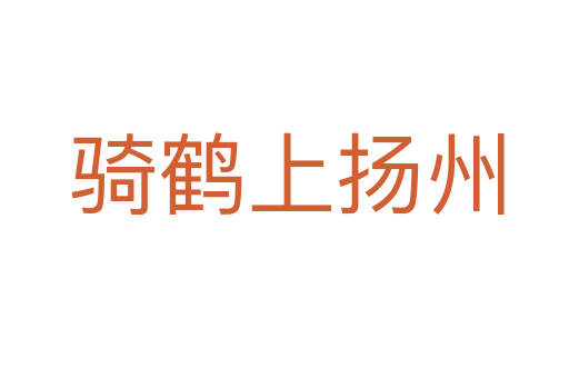 骑鹤上扬州