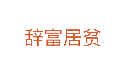 辞富居贫