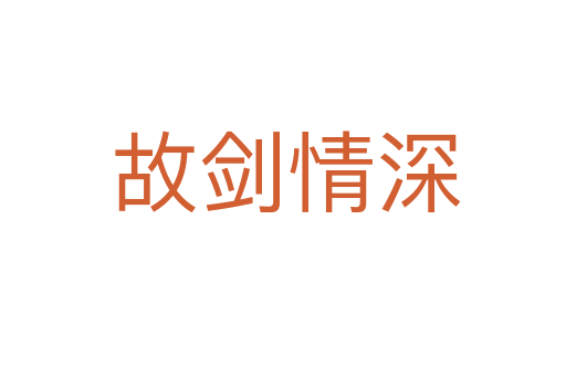 故剑情深