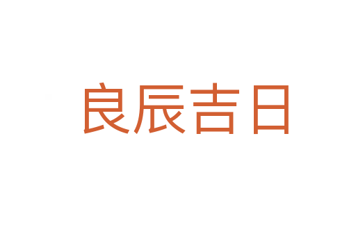 良辰吉日
