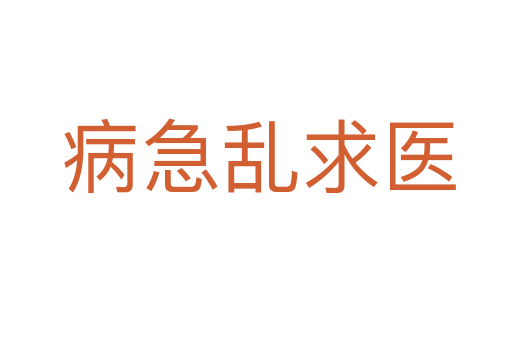 病急乱求医
