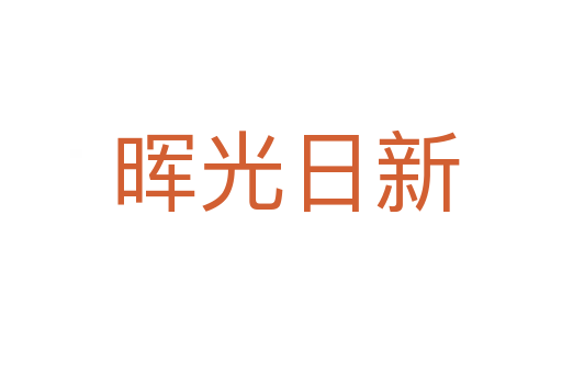 晖光日新