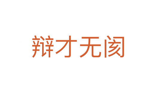 辩才无阂