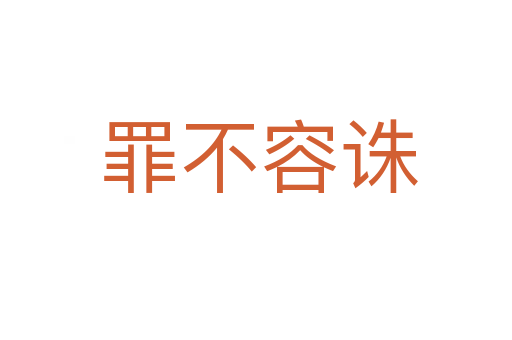 罪不容诛