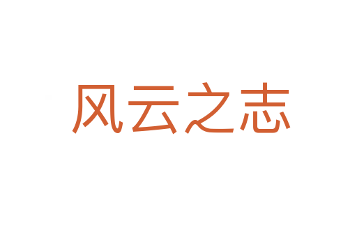 风云之志