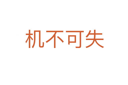机不可失