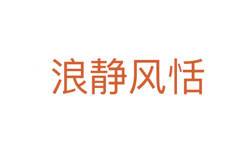 浪静风恬