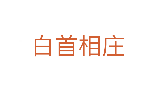 白首相庄