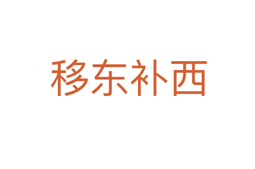移东补西