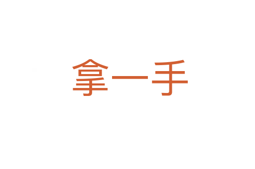 拿一手