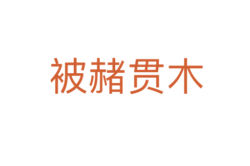 被赭贯木