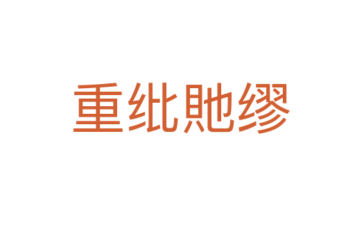 重纰貤缪