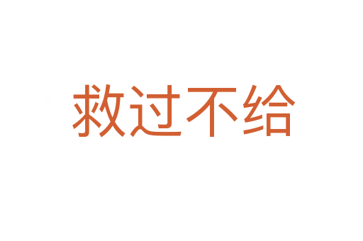 救过不给