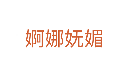 婀娜妩媚