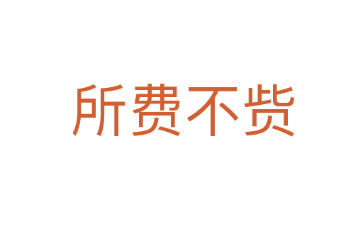 所费不赀