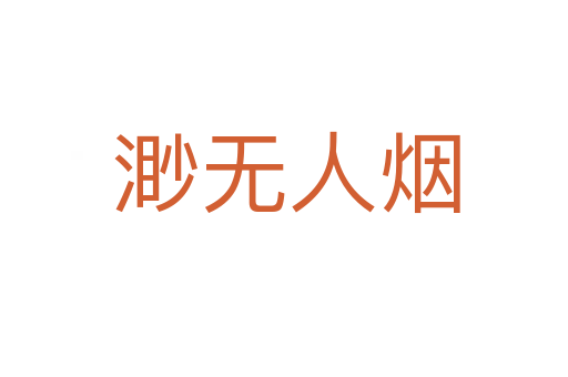 渺无人烟
