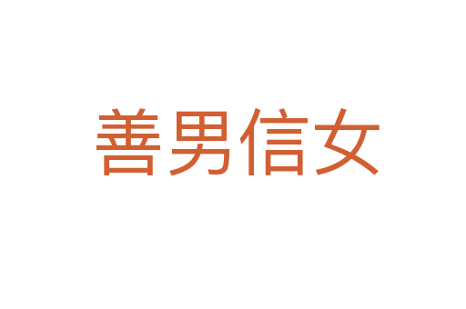 善男信女