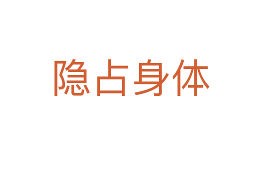 隐占身体